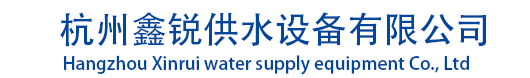 杭州糖心破解版免费下载供水設（shè）備有限公（gōng）司