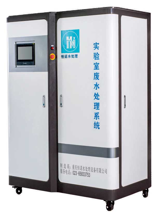 實驗室廢水廢液處理係統